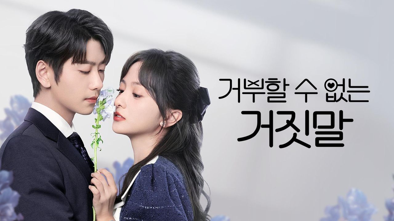 거부할 수 없는 거짓말