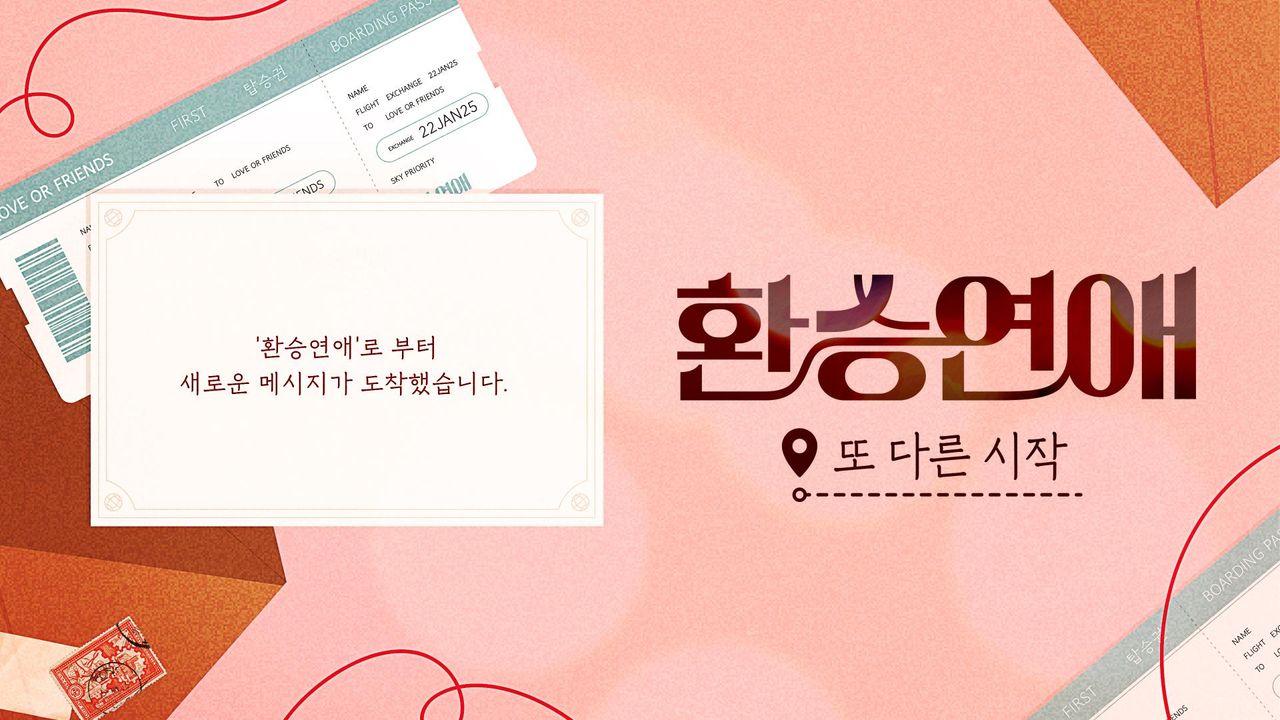 환승연애, 또 다른 시작