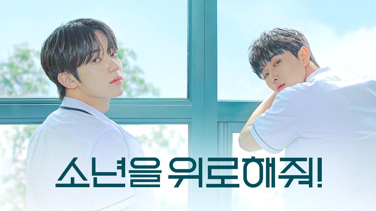 소년을 위로해줘!