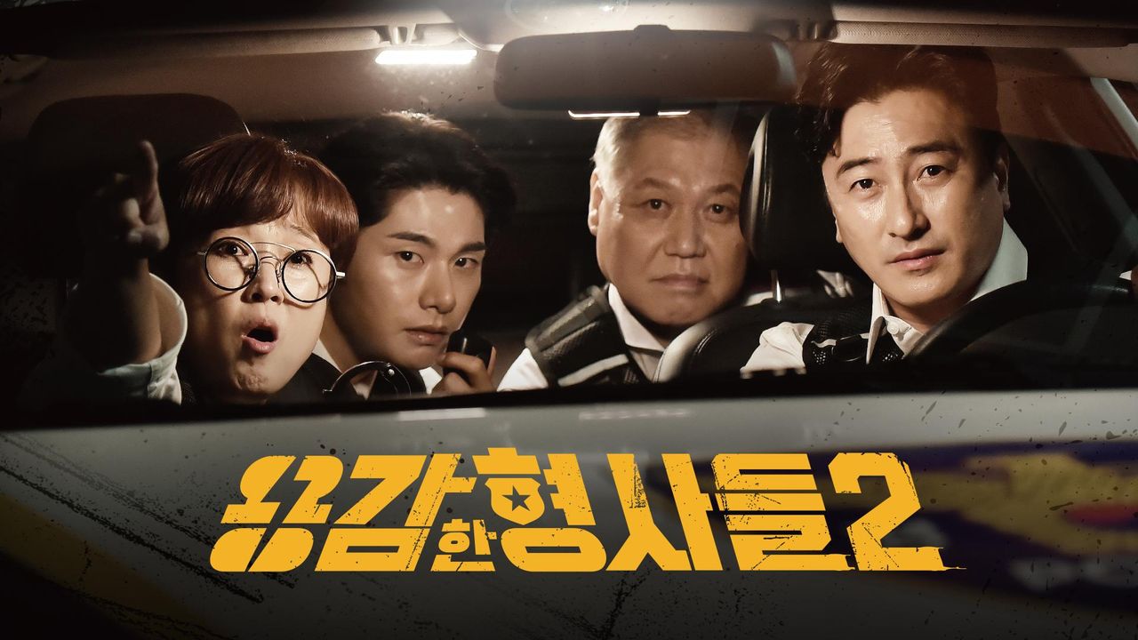 용감한 형사들 2