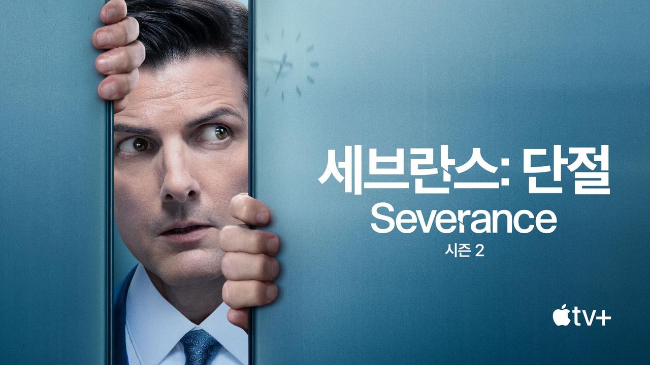 '세브란스: 단절' - Severance 시즌2