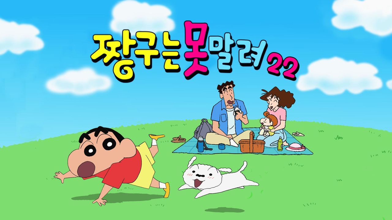 짱구는 못말려 22