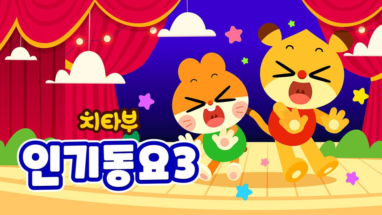 치타부 인기동요 3
