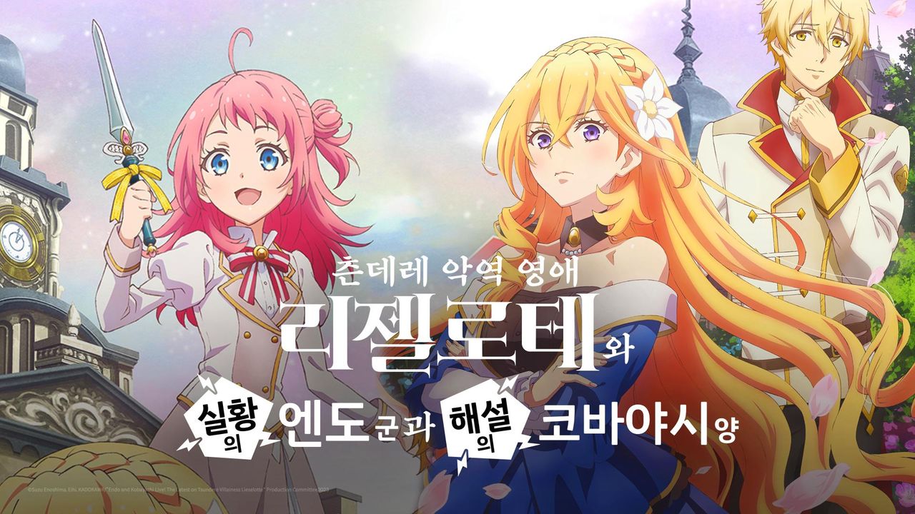 츤데레 악역 영애 리젤로테와 실황의 엔도 군과 해설의 코바야시 양