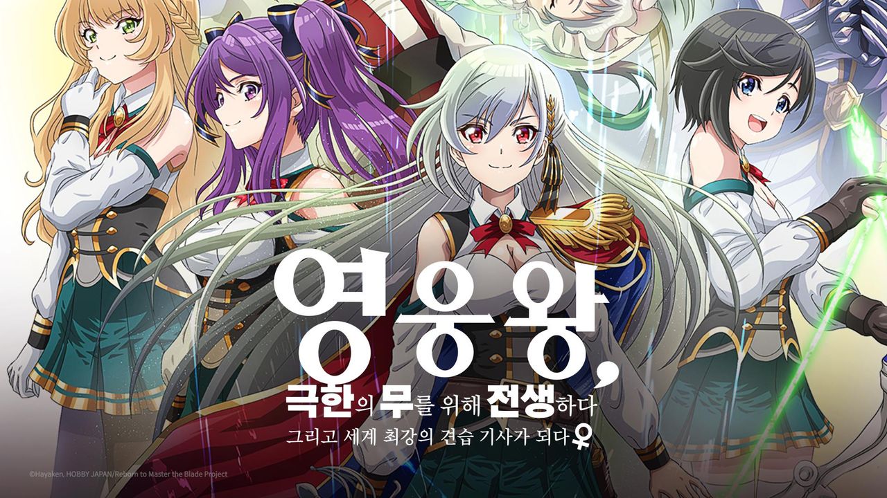 영웅왕, 극한의 무를 위해 전생하다 ~그리고 세계 최강의 견습 기사가 되다♀~