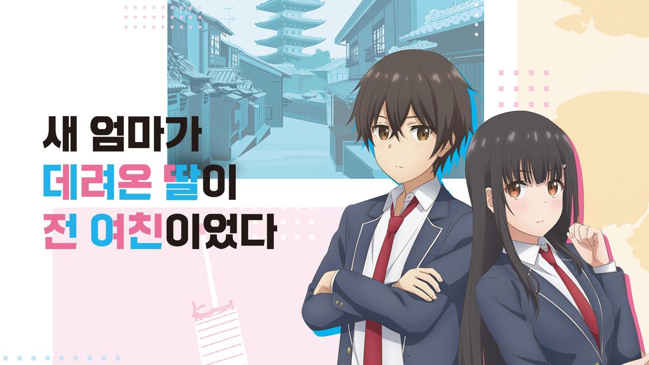 새 엄마가 데려온 딸이 전 여친이었다