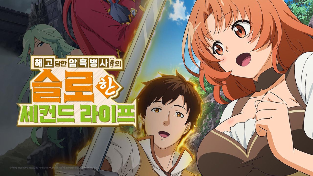 해고당한 암흑병사(30대)의 슬로한 세컨드 라이프