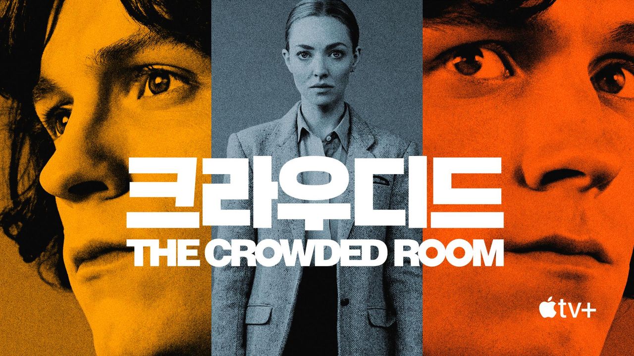 '크라우디드' - The Crowded Room 시즌1
