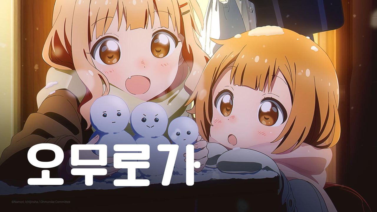 오무로가