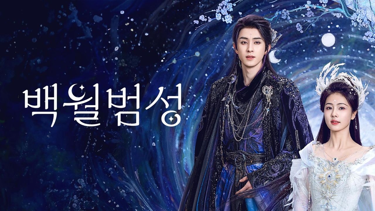 백월범성