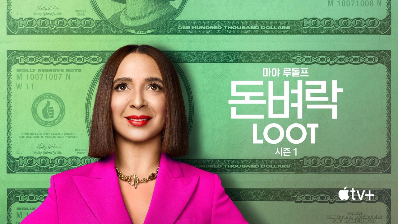 '돈벼락' - Loot 시즌1