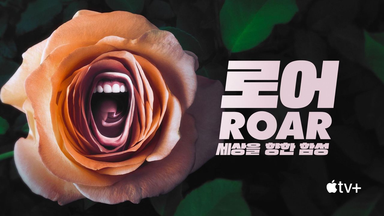 '로어: 세상을 향한 함성' - Roar 시즌1