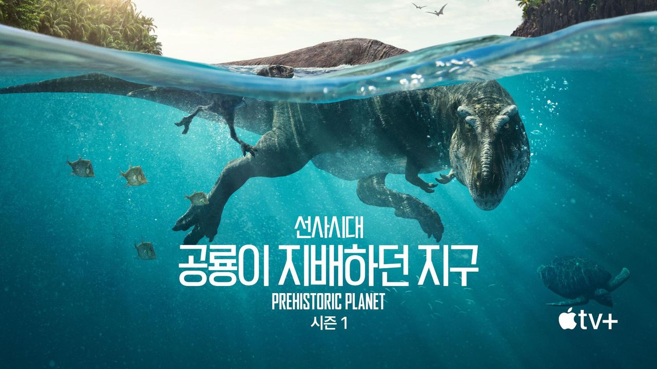 '선사시대: 공룡이 지배하던 지구' - Prehistoric Planet 시즌1