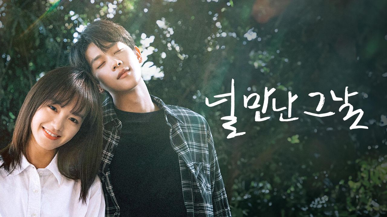 널 만난 그날