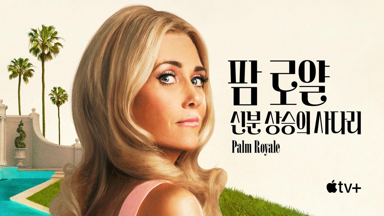 '팜 로얄: 신분 상승의 사다리' - Palm Royale 시즌1