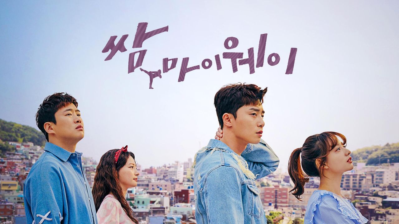 쌈,마이웨이