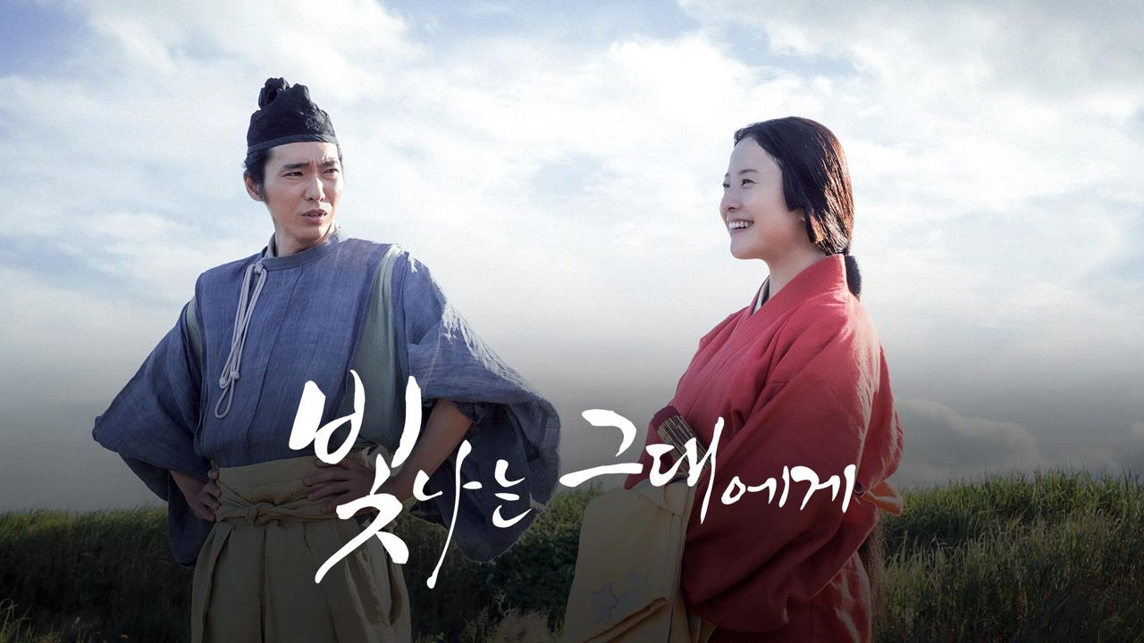 빛나는 그대에게