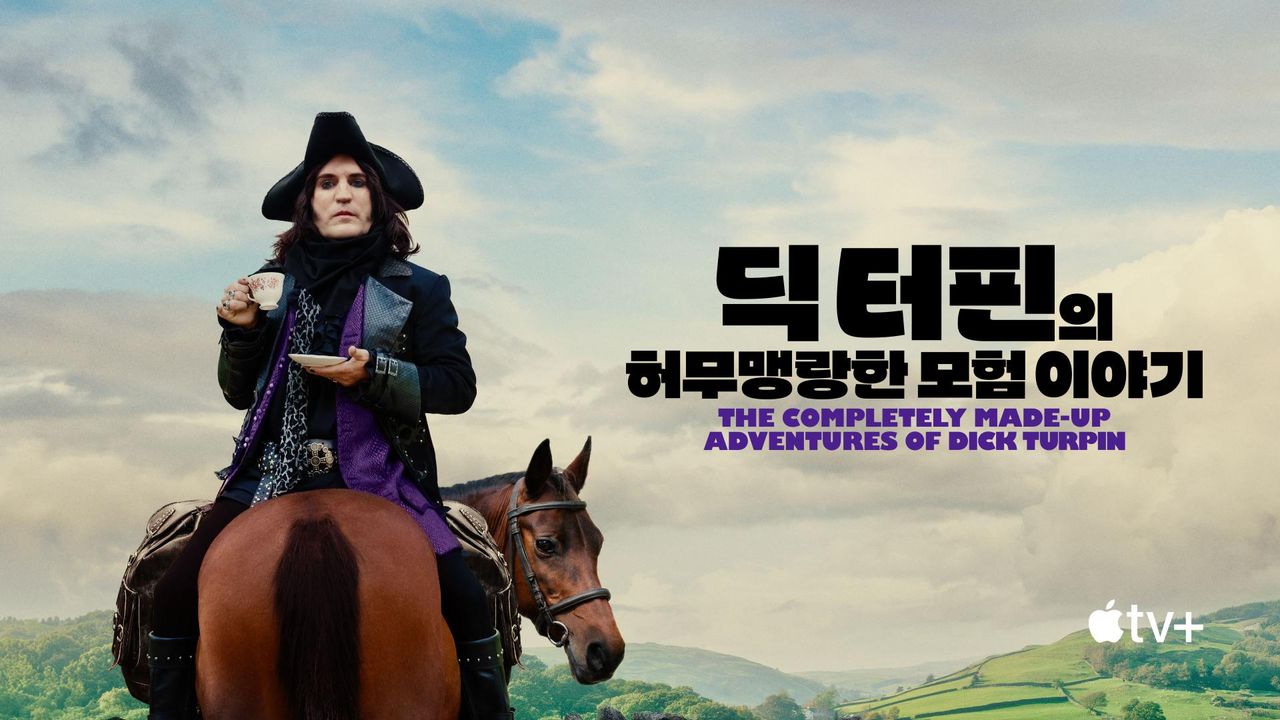 '딕 터핀의 허무맹랑한 모험 이야기' - The Completely Made-Up Adventures of Dick Turpin 시즌1
