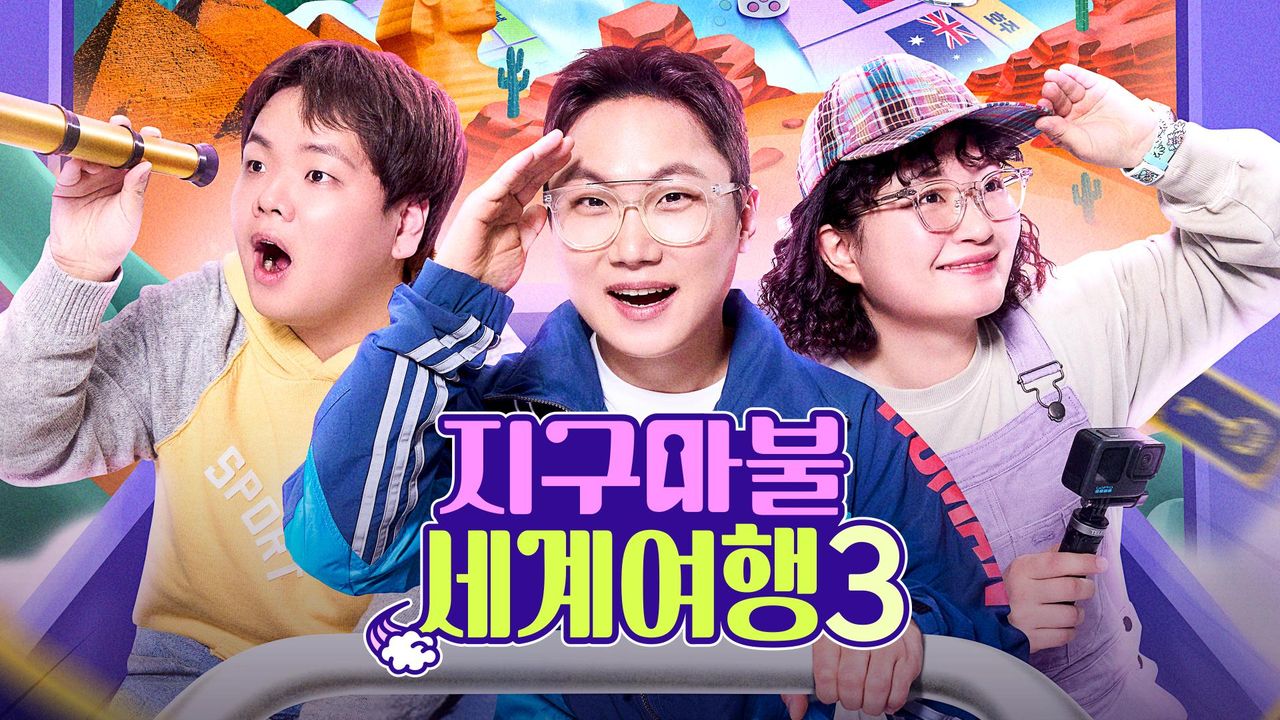 지구마불 세계여행 3