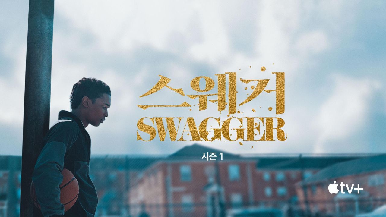 '스웨거' - Swagger 시즌1