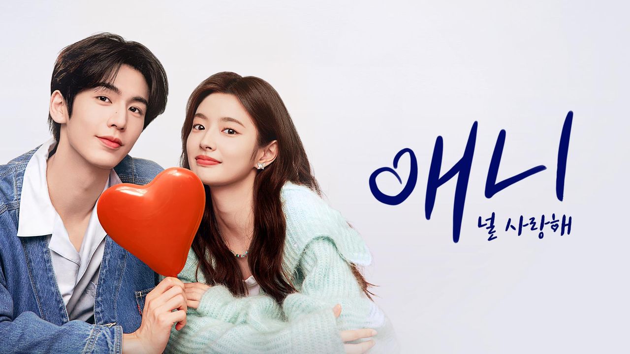 애니 : 널 사랑해