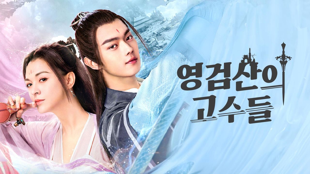 영검산의 고수들
