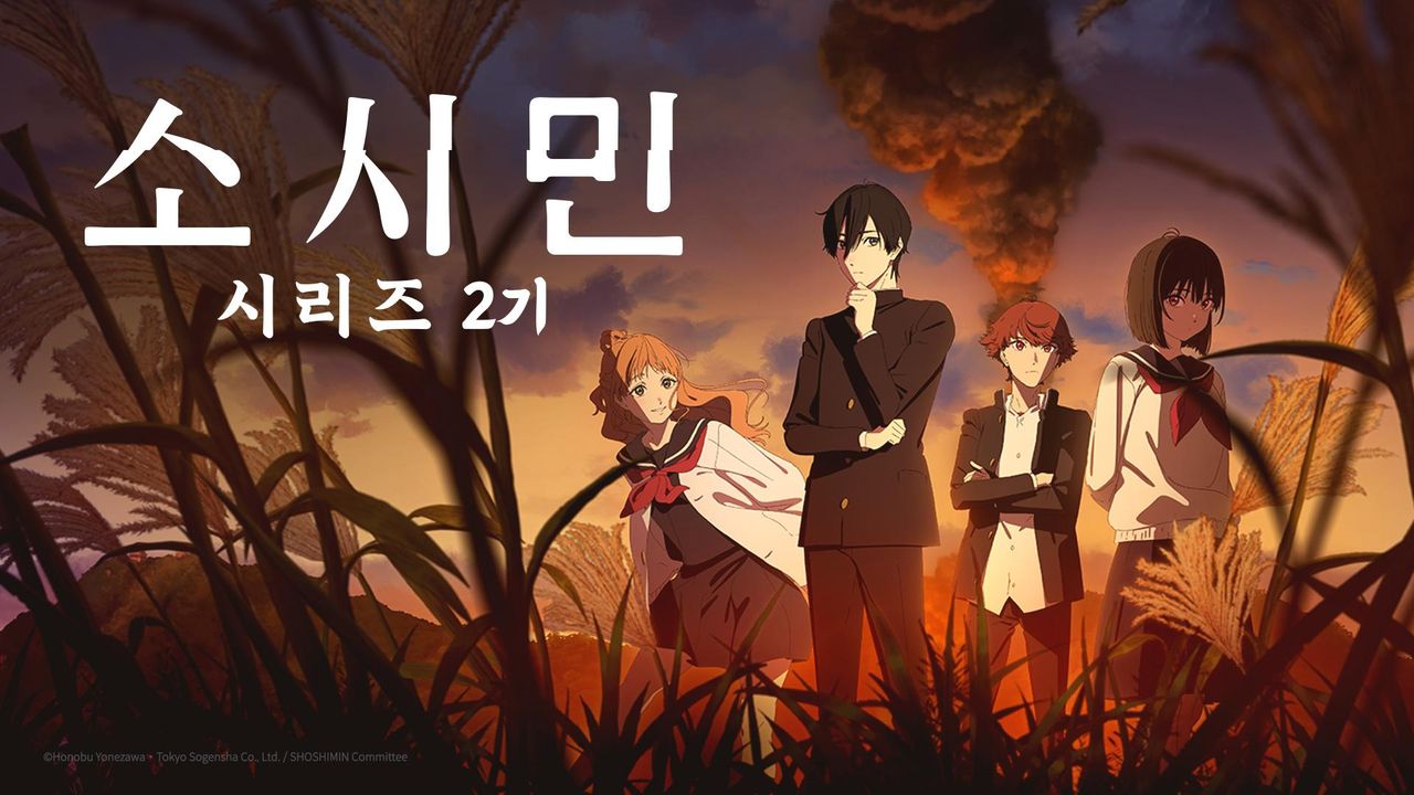 소시민 시리즈 2기