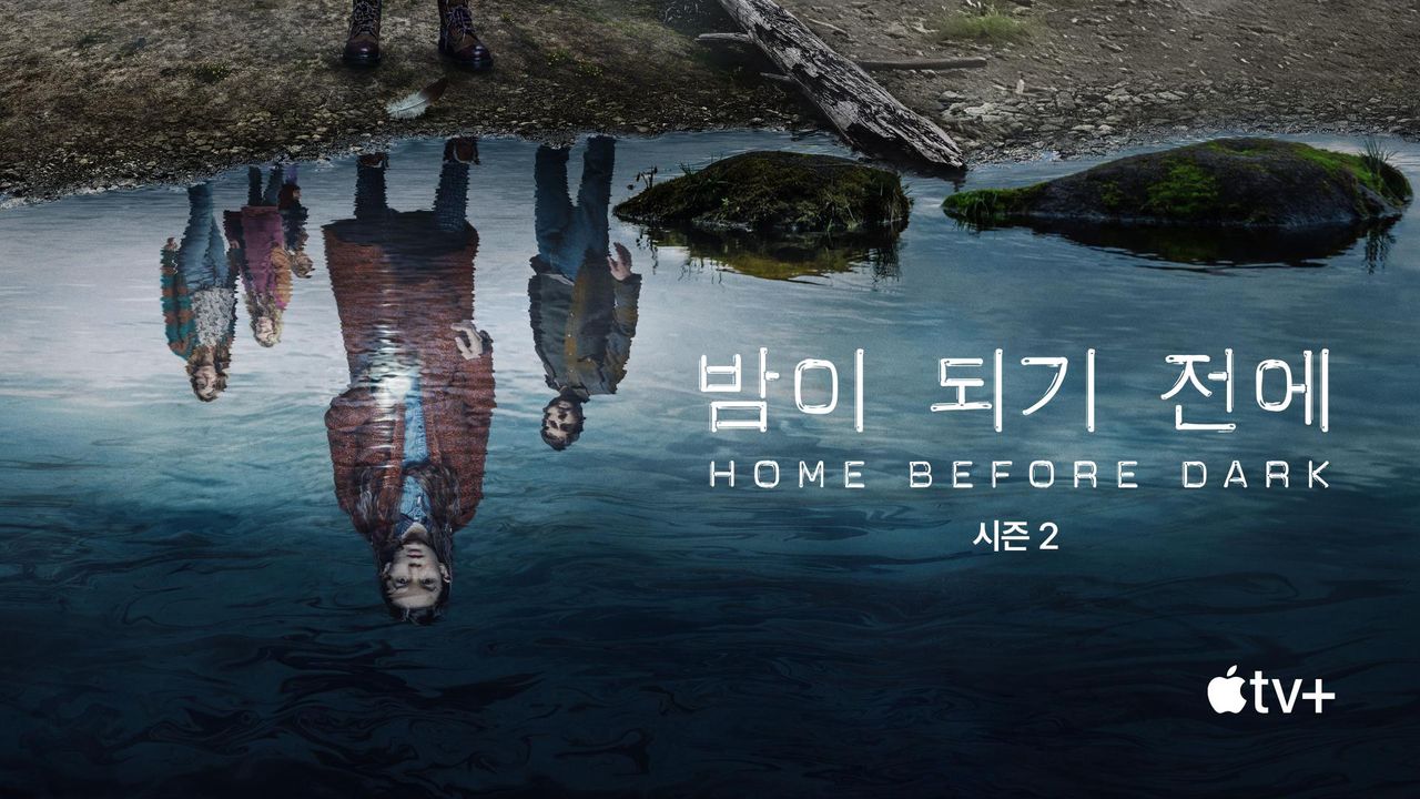 '밤이 되기 전에' - Home Before Dark 시즌2