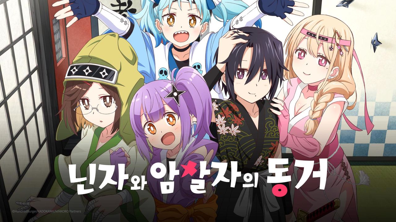 닌자와 암살자의 동거