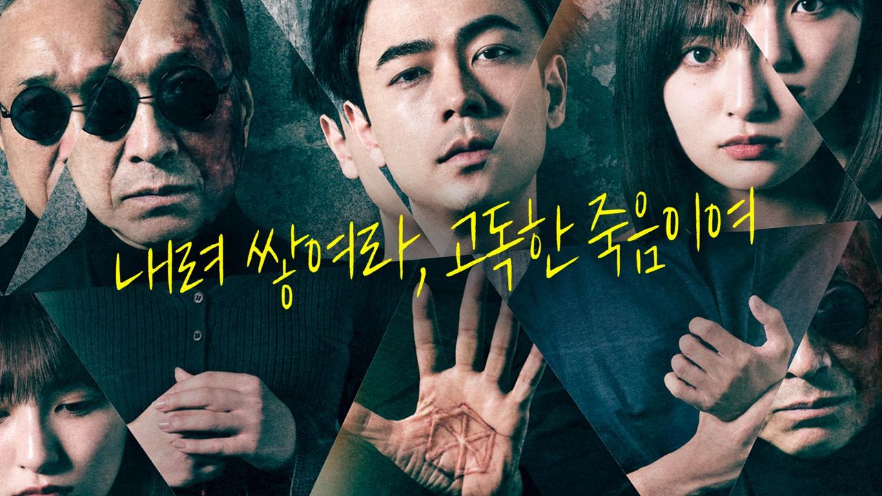 내려 쌓여라, 고독한 죽음이여
