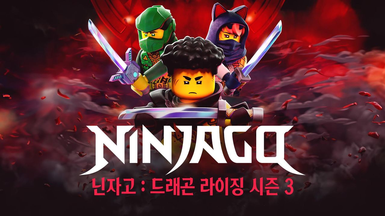 닌자고: 드래곤 라이징 시즌3