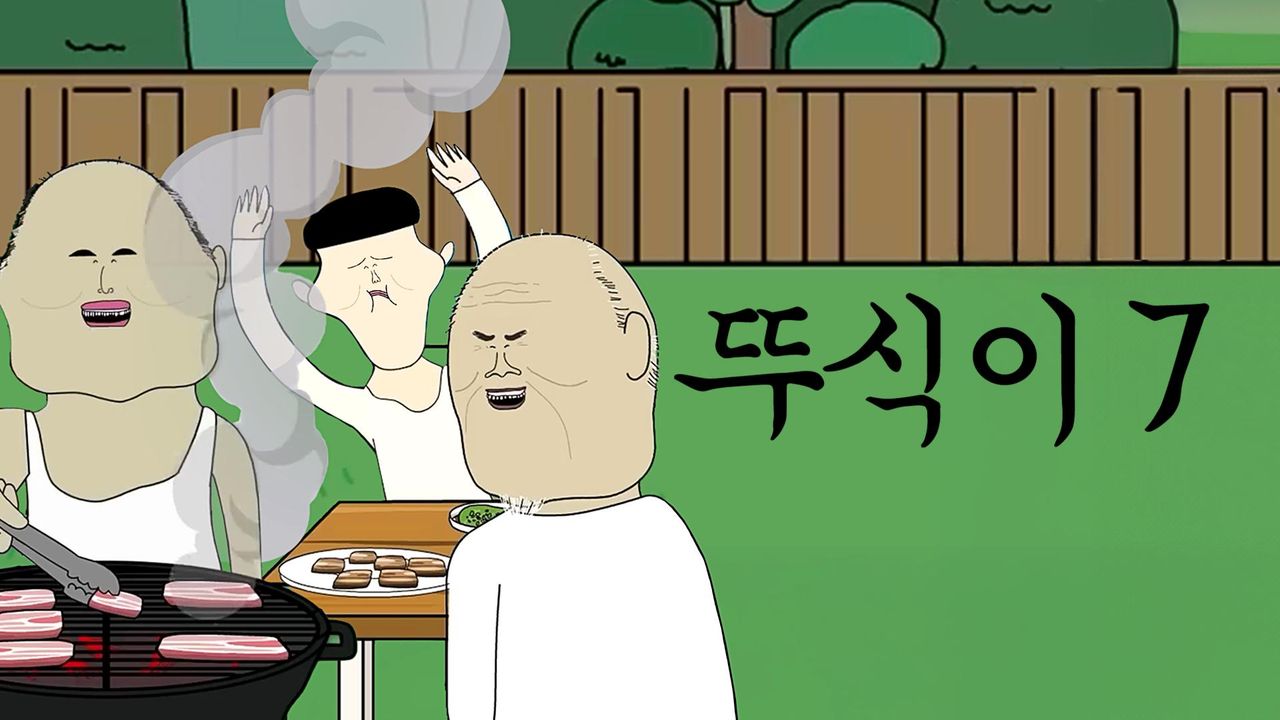 뚜식이 7