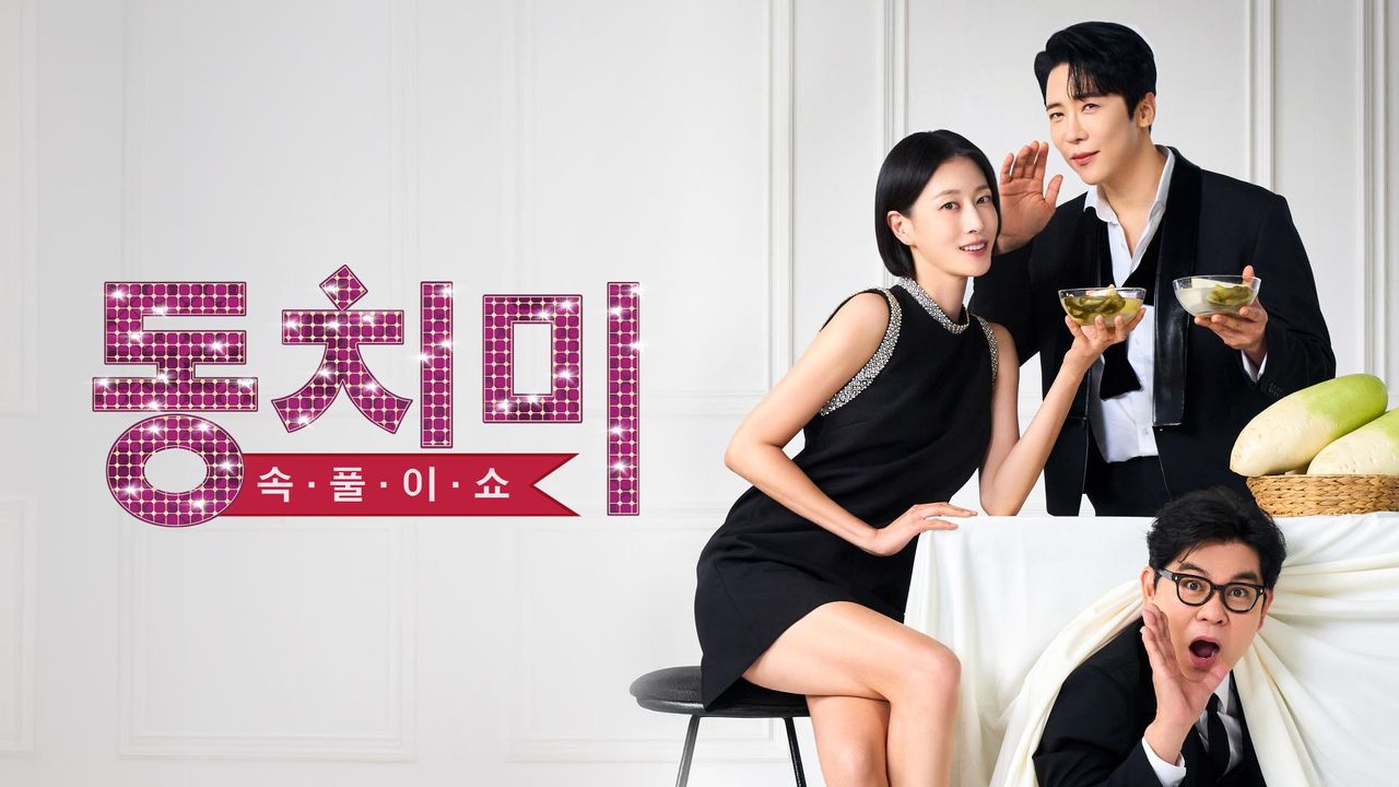 속풀이쇼 동치미