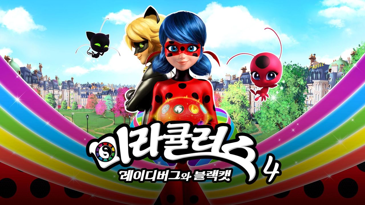미라큘러스 : 레이디버그와 블랙캣 4