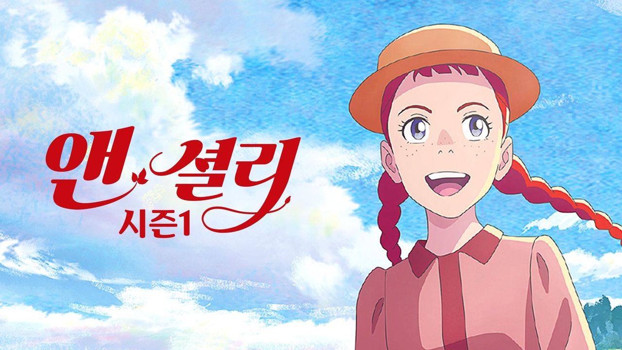 앤 셜리 시즌1