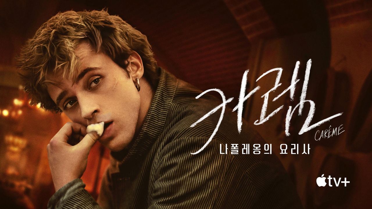 '카렘: 나폴레옹의 요리사' - Carême 시즌1