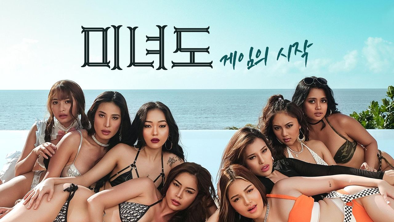 미녀도: 게임의 시작