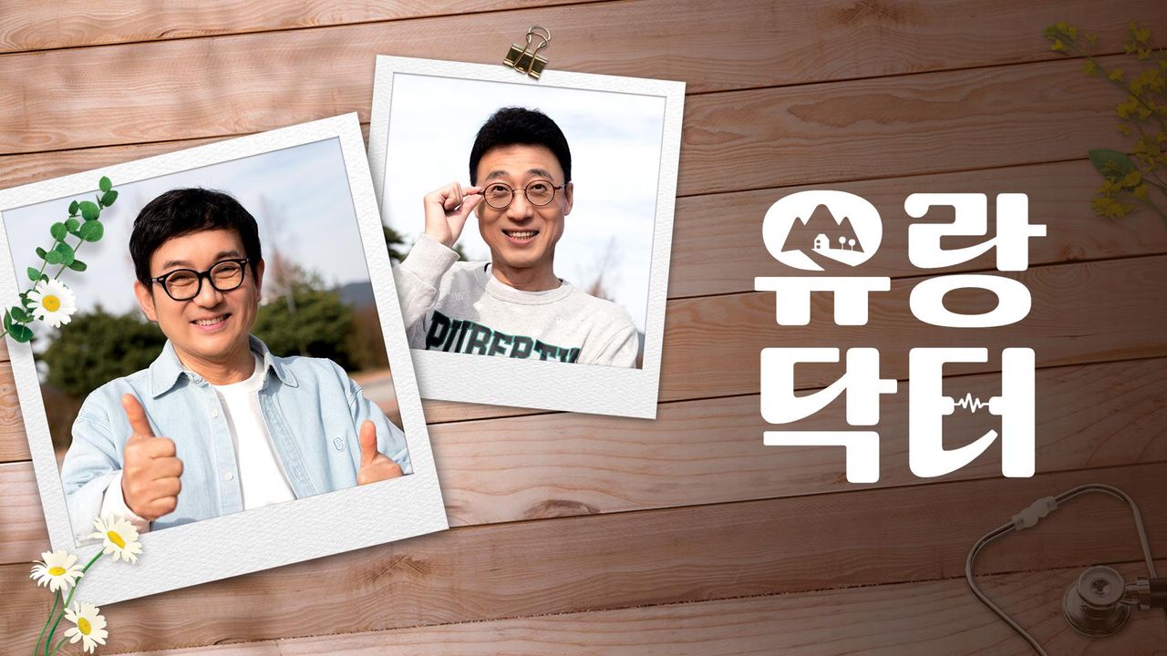 유랑닥터