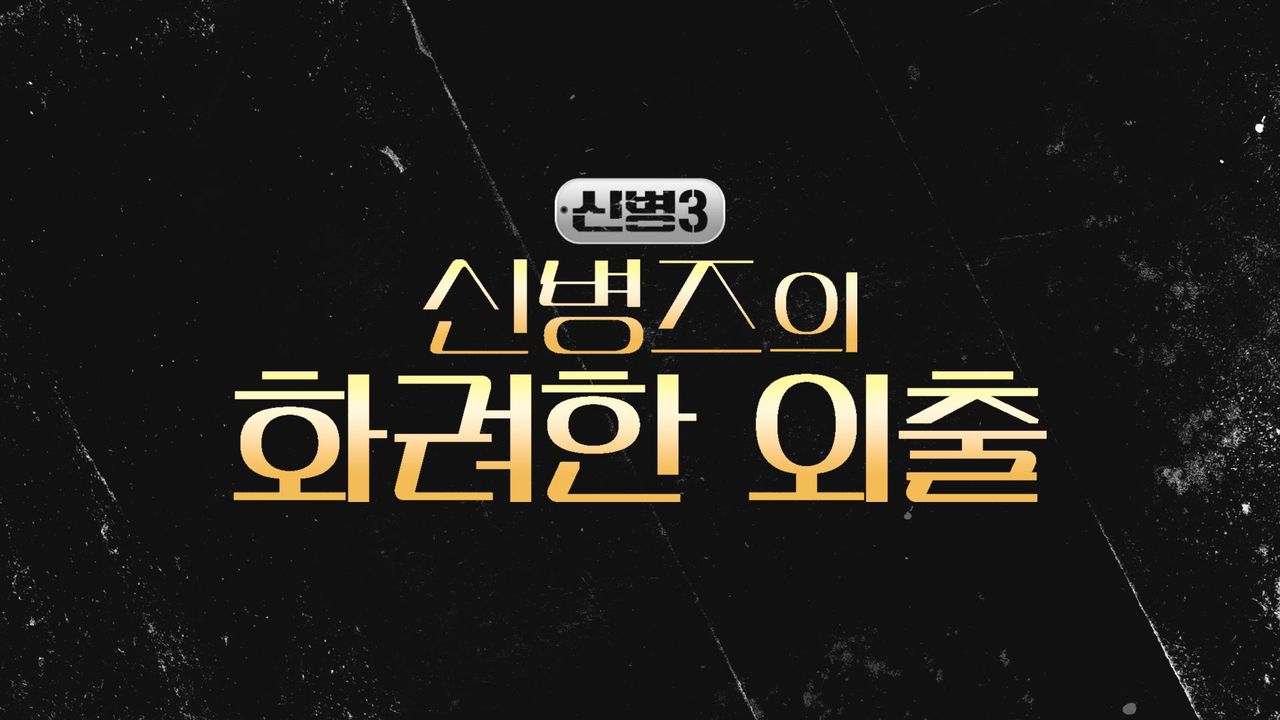 신병 시즌3 - 신병즈의 화려한 외출