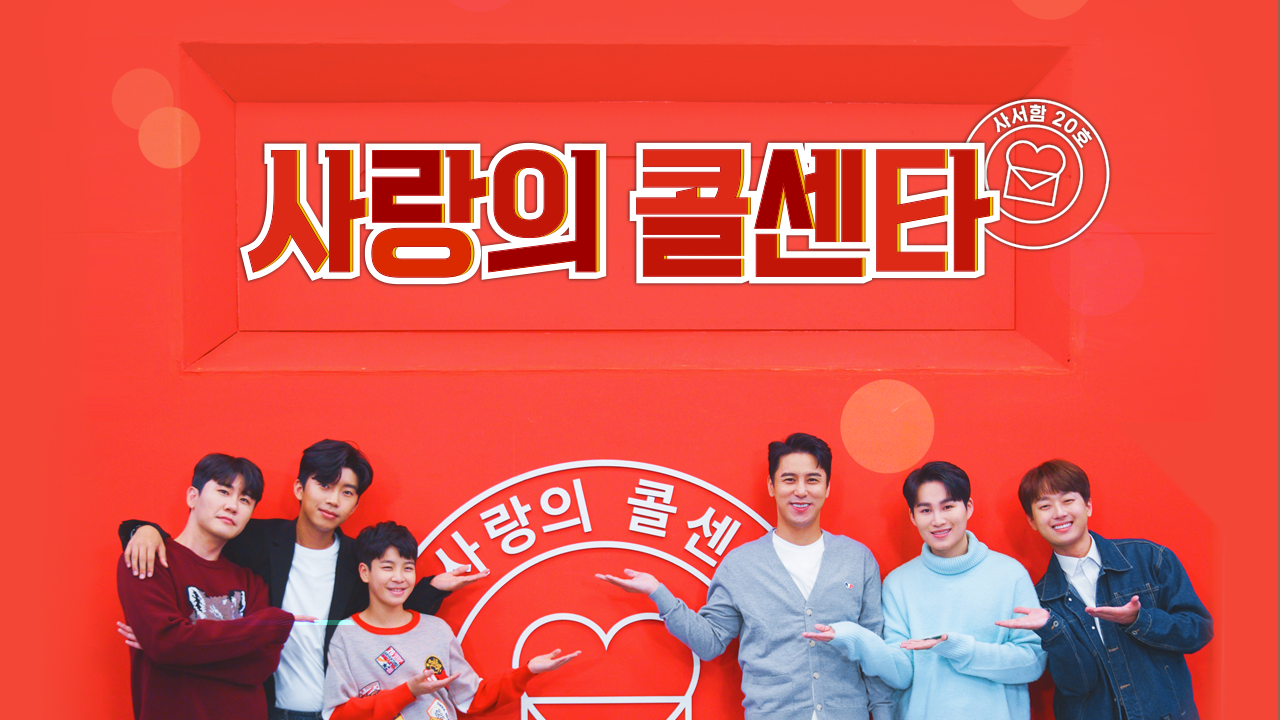 신청곡을 불러드립니다-사랑의 콜센타