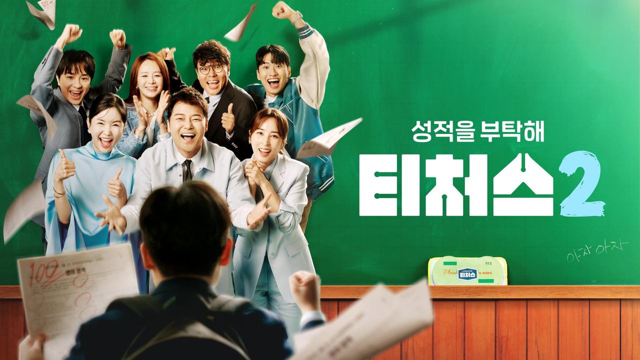 성적을 부탁해 : 티처스 2