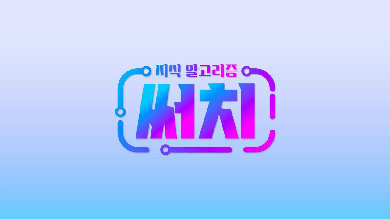 지식 알고리즘 써치