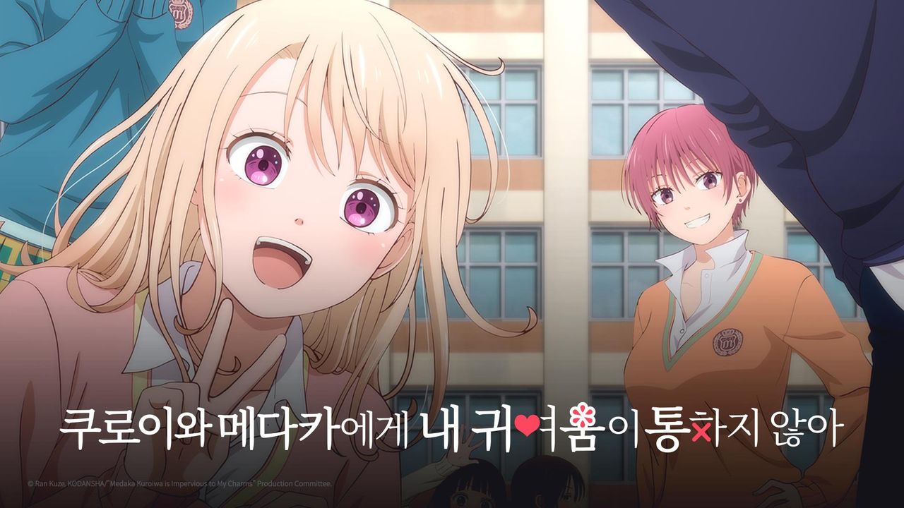 쿠로이와 메다카에게 내 귀여움이 통하지 않아