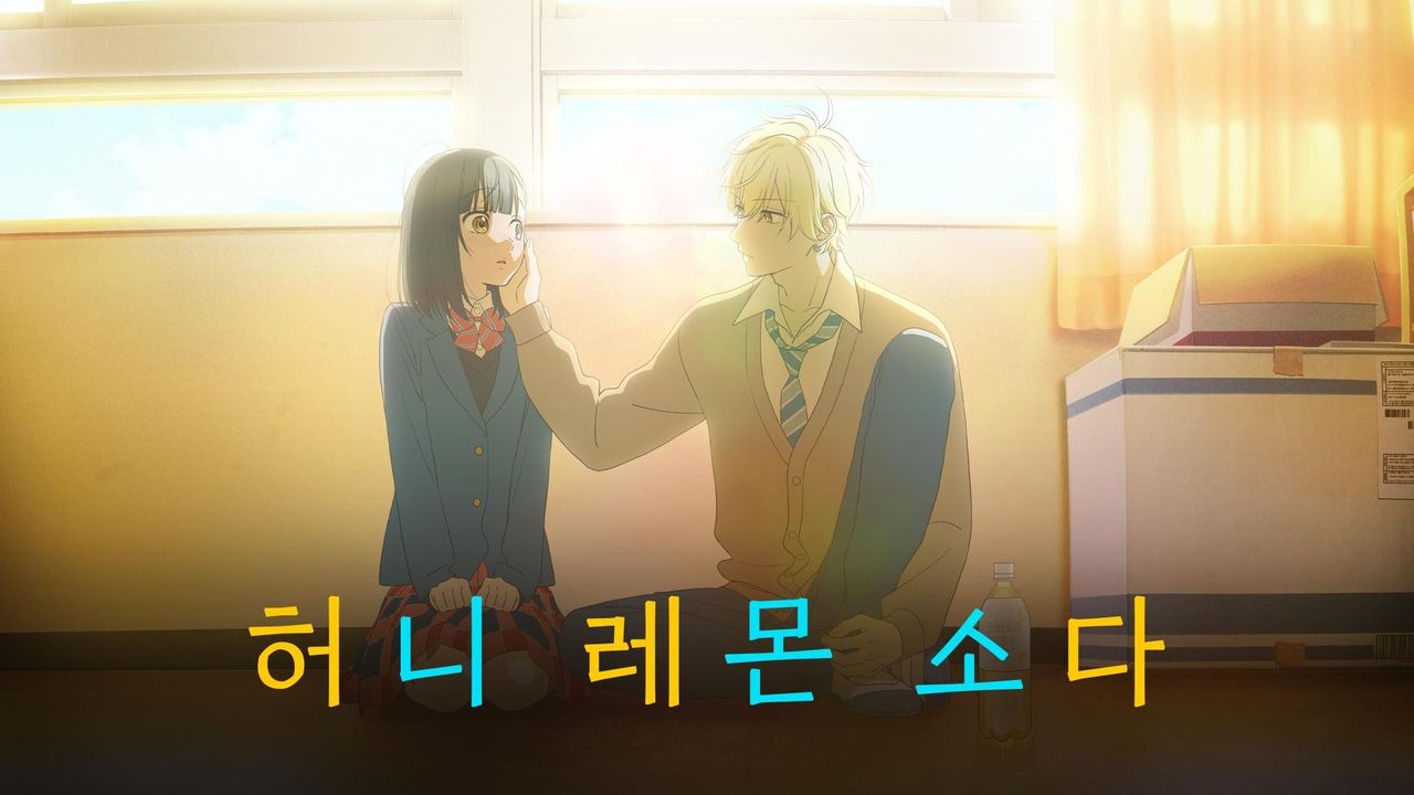 허니 레몬 소다 (더빙)