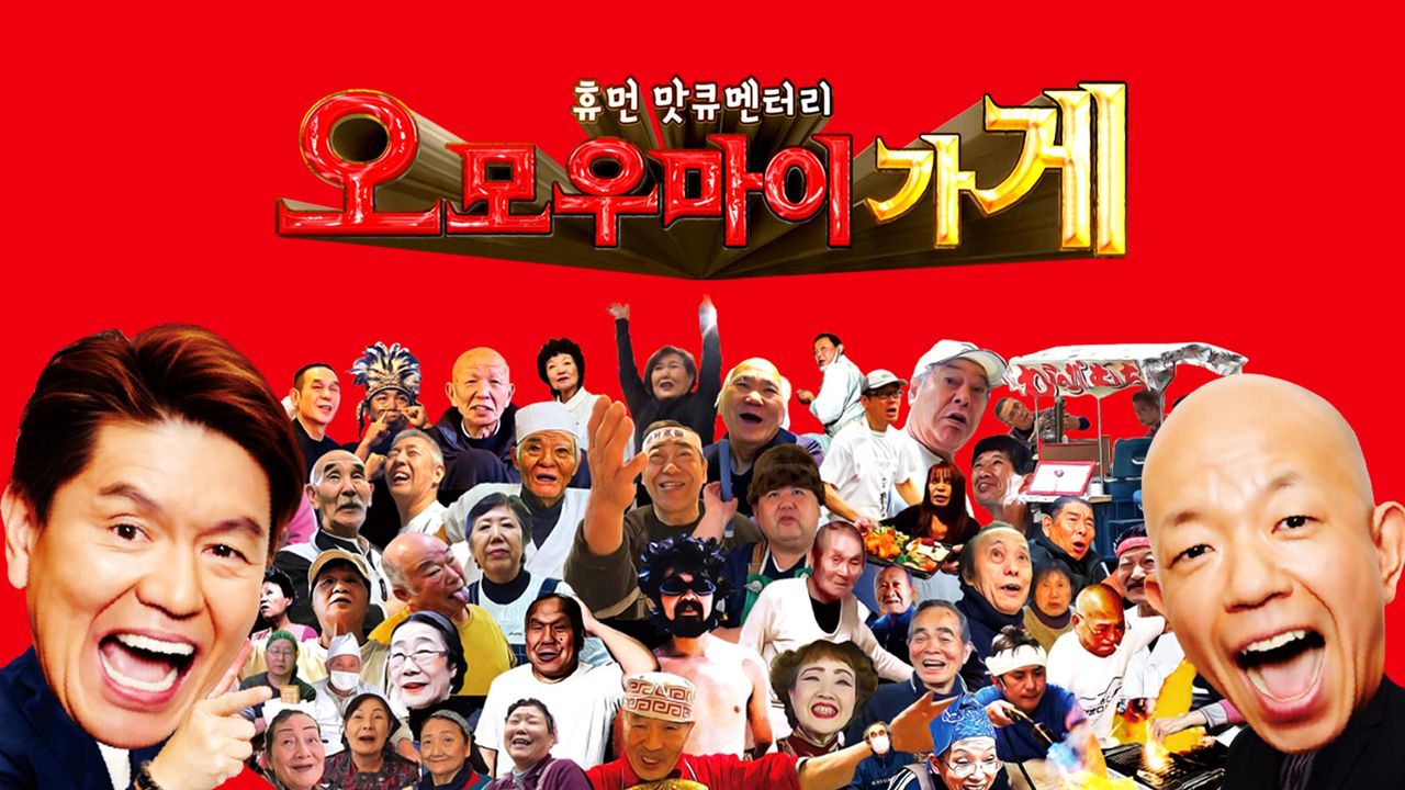 휴먼 맛큐멘터리 오모우마이 가게 ~놀랍도록 후해서 재밌는 식당~