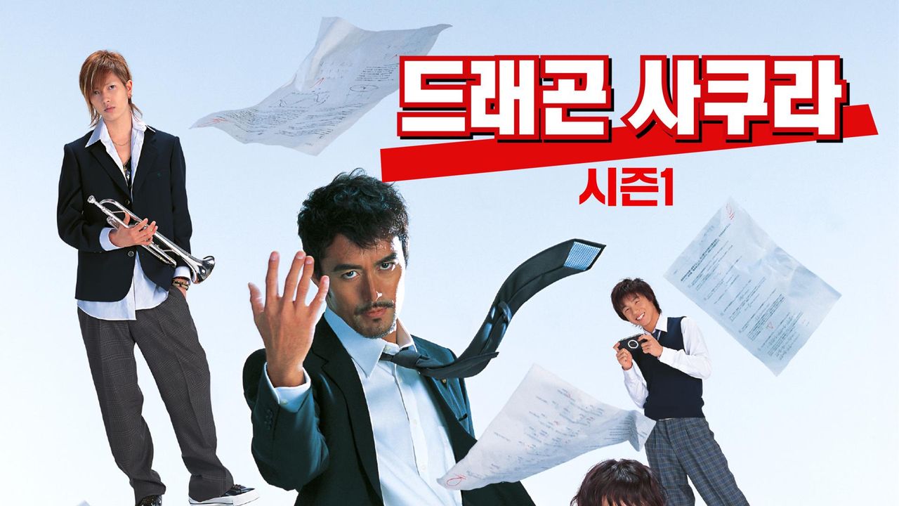 드래곤 사쿠라 시즌1