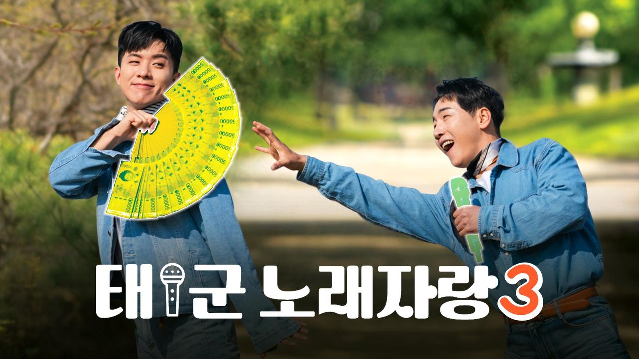 태군노래자랑 시즌3