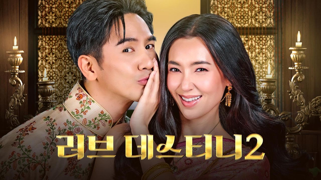 러브 데스티니 시즌 2