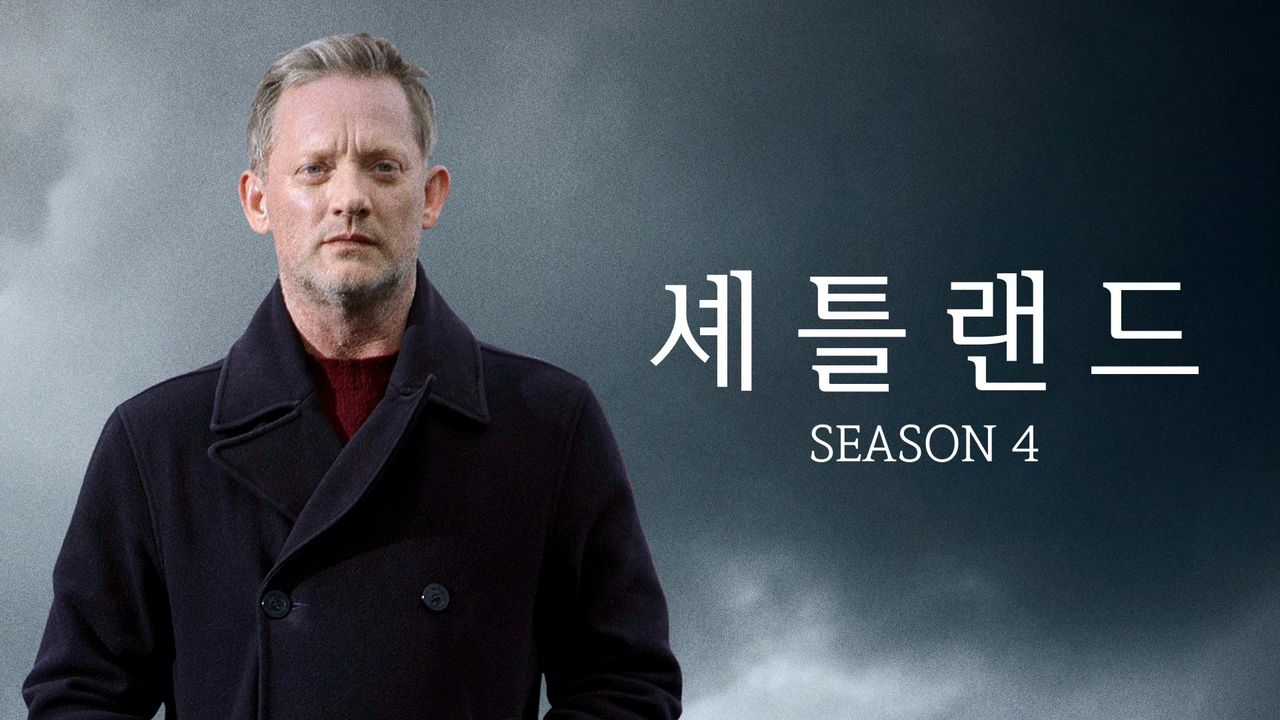 셰틀랜드 시즌4