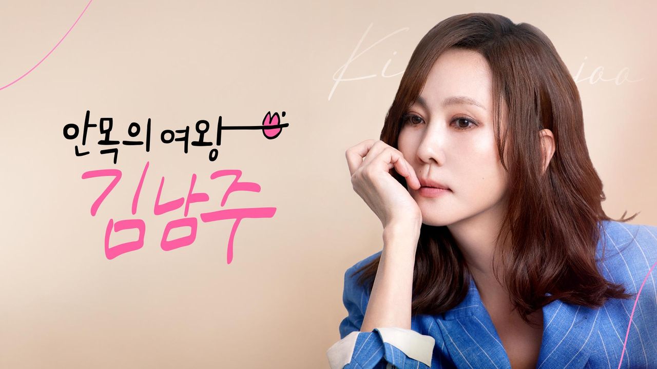 안목의 여왕 김남주